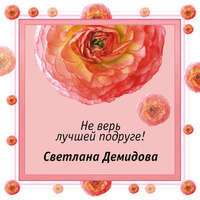 Светлана Демидова. Не верь лучшей подруге!