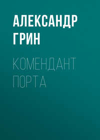 . Комендант порта
