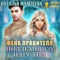 Наталья Мамлеева. Жена правителя Подземного царства