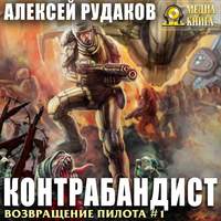 Алексей Рудаков. Контрабандист