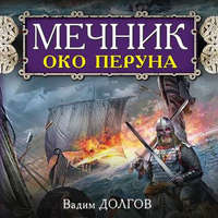 Вадим Долгов. Мечник. Око Перуна