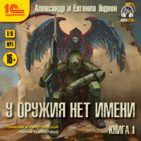 Александр и Евгения Гедеон. У оружия нет имени. Книга 1