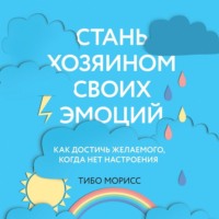 . Стань хозяином своих эмоций. Как достичь желаемого, когда нет настроения