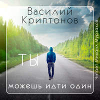 Василий Криптонов. Ты можешь идти один