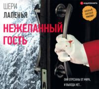 Шери Лапенья. Нежеланный гость