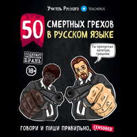 Учитель Русского. 50 смертных грехов в русском языке. Говори и пиши правильно
