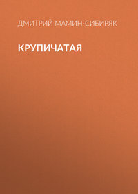 Дмитрий Мамин-Сибиряк. Крупичатая