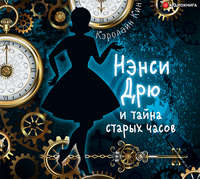 Кэролайн Кин. Нэнси Дрю и тайна старых часов