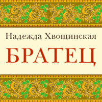 Надежда Хвощинская. Братец