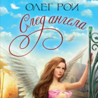 Олег Рой. След ангела