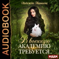 . В военную академию требуется…