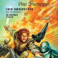 Иар Эльтеррус. Гнев императора. Незваные гости