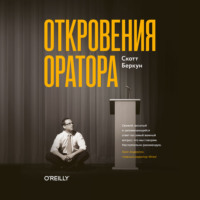 Скотт Беркун. Откровения оратора