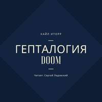 . Гепталогия DOOM