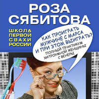 Роза Сябитова. Как проиграть мужчине с Марса и при этом выиграть?
