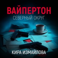 . Вайпертон. Северный округ