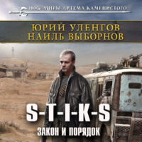 . S-T-I-K-S. Закон и порядок