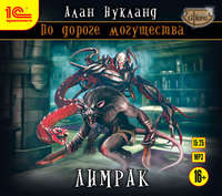 Алан Нукланд. По дороге могущества. Книга вторая: Лимрак