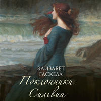 . Поклонники Сильвии