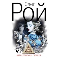 Олег Рой. Барселонская галерея