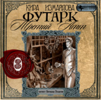 . Футарк. Третий атт