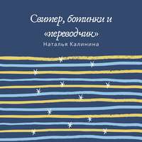 Наталья Калинина. Свитер, ботинки и «переводчик»