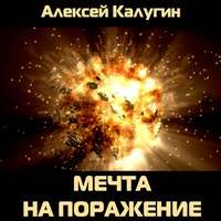 Алексей Калугин. Мечта на поражение