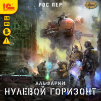 Рос Пер. Альфарим. Нулевой горизонт