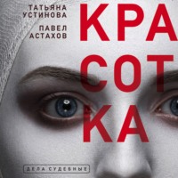 Татьяна Устинова. Красотка