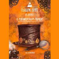 Эд Данилюк. Сыщик Вийт и дело о танжерском пунше. Стимпанковый детективный рассказ