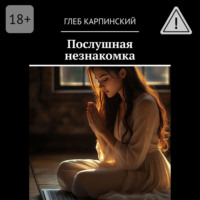 Глеб Карпинский. Послушная незнакомка