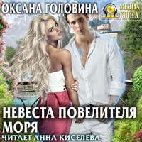 . Невеста повелителя моря