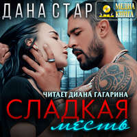 Дана Стар. Сладкая месть