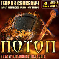 . Потоп
