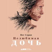 Пег Стрип. Нелюбимая дочь