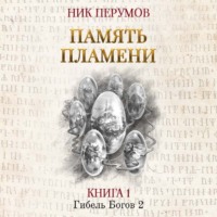 . Память пламени