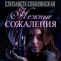 . Нежные сожаления