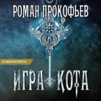 Роман Прокофьев. Игра Кота. Книга седьмая