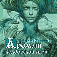Наталья Калинина. Аромат колдовской свечи