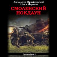 . Смоленский нокдаун