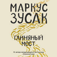 . Глиняный мост