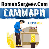 Роман Сергеев. Саммари на книгу «Есть идея! История ИКЕА». Ингвар Кампрад, Бертил Торекуль
