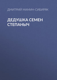 Дмитрий Мамин-Сибиряк. Дедушка Семен Степаныч