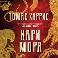 Томас Харрис. Кари Мора