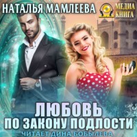 . Любовь по закону подлости