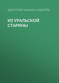 Дмитрий Мамин-Сибиряк. Из уральской старины