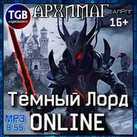 Кирилл Геннадьевич Тесленок. Тёмный лорд. Online