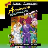 . Архитектор пряничного домика