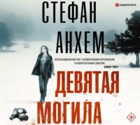 Стефан Анхем. Девятая могила