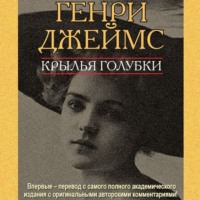 Генри Джеймс. Крылья голубки